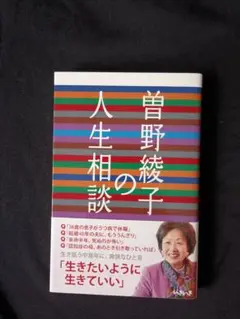 曽野綾子の人生相談　曽野綾子