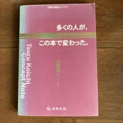 津留晃一 多くの人が、この本で変わった。 津留さんが、心から伝えたかったこと。 多くの人が、この本で変わった。―津留晃一コンセプトノート