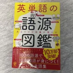 英単語の語源図鑑　清水健二・すずきひろし著　本間昭文イラスト
