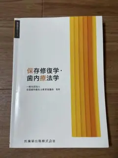 保存修復学・歯内療法学