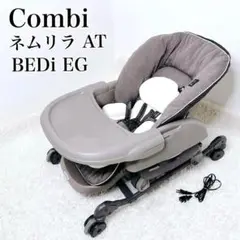 【美品】　Combi ネムリラ AT BEDi 電動　スイングチェア　動作確認済
