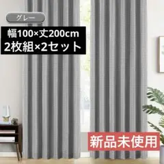 1級遮光カーテン グレー 幅100×丈200cm 2枚組 防音断熱 新品未使用