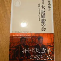 検証 大阪維新の会
