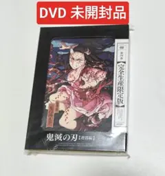 鬼滅の刃 遊郭編 4〈完全生産限定版〉　DVD　未開封品
