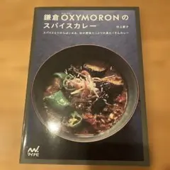 鎌倉OXYMORONのスパイスカレー