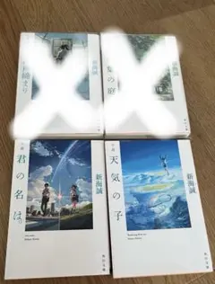 新海誠小説