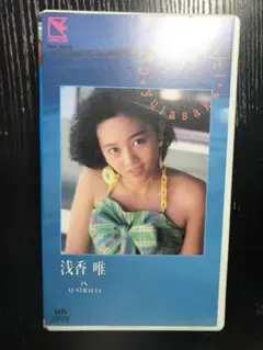 キャンディッドガール　浅香　唯　vhs
