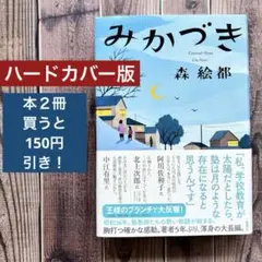 【ハードカバー✨美品✨】 みかづき 森 絵都 集英社 (2016/9/5)