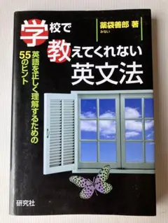 学校で教えてくれない英文法 葉袋善郎著