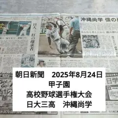 朝日新聞　2025年8月24日　甲子園　高校野球選手権大会　日大三高　沖縄尚学