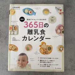 365日の離乳食カレンダー