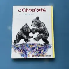 こぐまのぼうけん 3歳向け ポプラ社