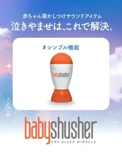 1個のみ❗️アメリカで大人気雑誌掲載 赤ちゃん安眠スピーカー　ベビーシュシャー 楽天市場】【8/11 01:59まで ポイント10倍】赤ちゃん 寝かしつけ