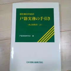 初任者のための渉外戸籍実務の手引き 初任者のための渉外戸籍実務の手引き | 戸籍実務研究会 |本