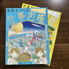 未来をつくる仕事図鑑 2冊セット