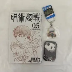 呪術廻戦0.5巻