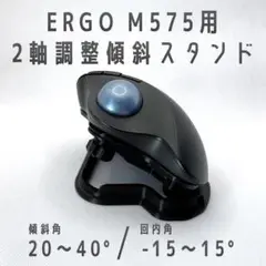 Logicool ERGO M575用 2軸調整傾斜スタンド ブラック
