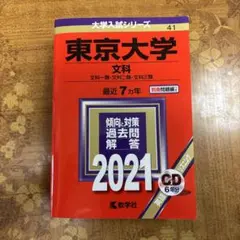 東京大学 文科 文科一類・文科二類・文科三類 2021年版