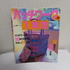 パッチワーク1年生