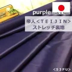 ⭐新入荷⭐＜５ｍ＞帝人＊ポリエステル１００％＊ストレッチ裏地＊紫＊runpo＊A
