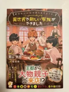 【新品帯付き】明日もいい日でありますように。～異世界で新しい家族ができました～2