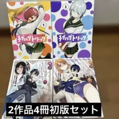 チグハグトリック 1-2巻＋嫌な顔されながらおパンツ見せてもらいたい1-2巻初版