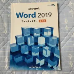 Microsoft Word 2019 クイックマスター 基本編