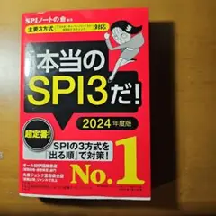 本当のSPI3だ！ 2024年度版