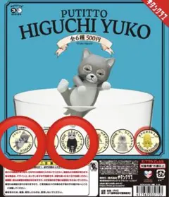 ヒグチユウコ　PUTITTO ２個セット