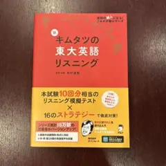 新 キムタツの東大英語リスニング