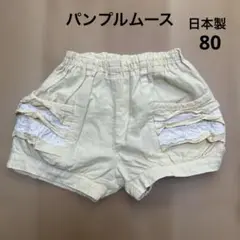 パンプルムース　淡い黄色のショートパンツ　日本製　80