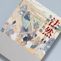 法然 生涯と美術　法然上人800回忌特別展覧会　図録