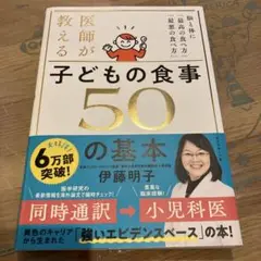 医師が教える子どもの食事50の基本 : 脳と体に「最高の食べ方」「最悪の食べ方」