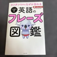 カンタンなのになぜか伝わる こあら式英語のフレーズ図鑑