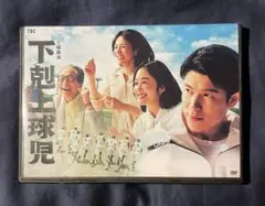 【TBSドラマ 下剋上球児 全話 DVD 甲子園】