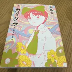 完本 カリクラ 華倫変倶楽部