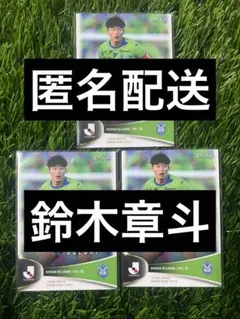 鈴木章斗 3枚セット 2025 EPOCH Jリーグ 湘南ベルマーレ