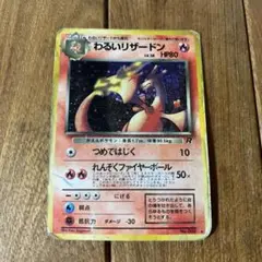 わるいリザードン 第4弾拡張パック「ロケット団」旧裏