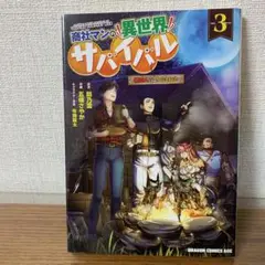 商社マンの異世界サバイバル 3