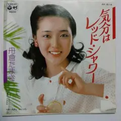 舟倉たまき EPレコード 気分はシャワー