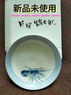 片原 鶴太郎 の皿（伊勢海老）