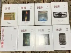 岩波 図書 雑誌 まとめ売り 合計8冊