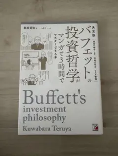 決定版 バフェットの投資哲学がマンガで3時間でマスターできる本