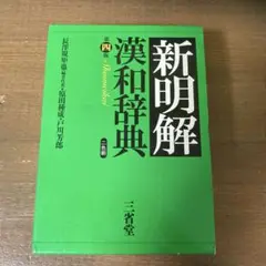 新明解漢和辞典〔第4版〕　長澤規矩也　三省堂