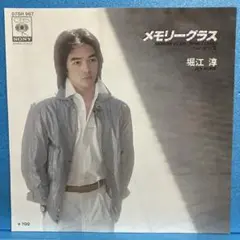 EP 堀江淳 / メモリーグラス A-1999