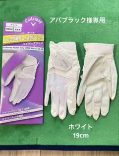 キャロウェイ　ハイパーグリップグローブ ホワイト　19cm