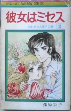 彼女はミセス 2巻　藤原栄子　1976年初版　集英社 n