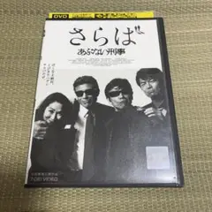 さらば あぶない刑事 DVD値下げ‼️