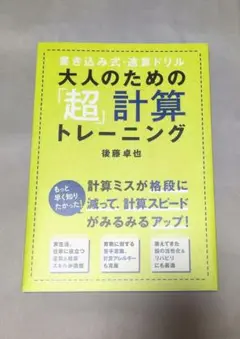 大人のための「超」計算トレーニング