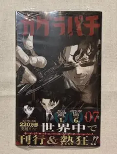 カグラバチ 7巻
